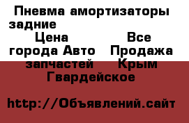 Пневма амортизаторы задние Range Rover sport 2011 › Цена ­ 10 000 - Все города Авто » Продажа запчастей   . Крым,Гвардейское